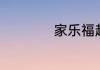 家乐福超市几点关门