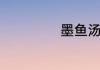 墨鱼汤怎么做好吃