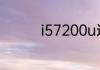 i57200u这个cpu怎么样