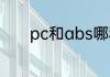 pc和abs哪种材质的行李箱好
