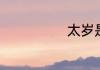 太岁是什么东西
