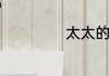 太太的客厅的意思