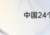 中国24个朝代先后顺序