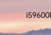 i59600kf配什么显卡