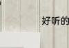 好听的群名称霸气