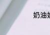 奶油奶酪是什么