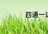 四通一达是什么快递