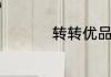 转转优品手机真的好吗