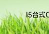 I5台式CPU是四核吗