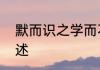 默而识之学而不厌诲人不倦的意思简述