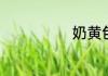 奶黄包简单介绍
