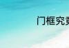 门框究竟是什么意思