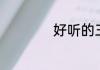 好听的三字古风男名