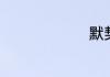 默契的读音