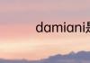 damiani是哪个国家的呢