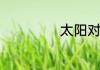 太阳对地球的影响