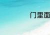 门里面一横读什么