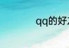 qq的好友分组怎么弄