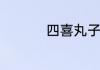 四喜丸子汤的做法大全