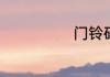 门铃码什么意思
