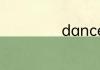 dance怎么读英语