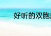 好听的双胞胎女孩名字有哪些