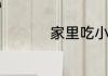 家里吃小龙虾清洗方法