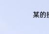 某的拼音是什么