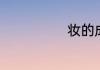 妆的成语有哪些
