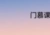 门慕课是什么意思