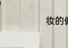 妆的偏旁是什么