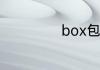 box包是什么牌子