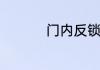 门内反锁钮坏了怎么办