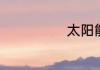 太阳能电池原理