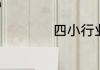 四小行业指的是什么
