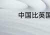 中国比英国快7小时的时差