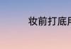 妆前打底用什么润唇膏好