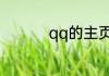 qq的主页壁纸怎么设置