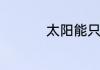太阳能只有冷水没热水