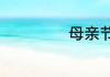 母亲节的简单介绍