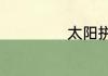太阳拼音以及意思