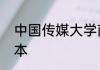 中国传媒大学南广学院是一本还是二本