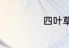 四叶草是什么意思
