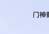 门神贴哪个门上