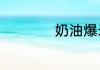 奶油爆米花做法分享