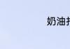 奶油打发不起来