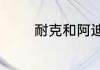 耐克和阿迪达斯哪个质量好