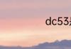 dc53是什么材料