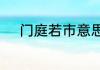 门庭若市意思相反的成语有哪些