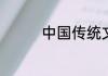 中国传统文化的节日故事